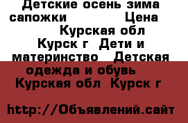 Детские осень-зима сапожки“kotofey“ › Цена ­ 1 100 - Курская обл., Курск г. Дети и материнство » Детская одежда и обувь   . Курская обл.,Курск г.